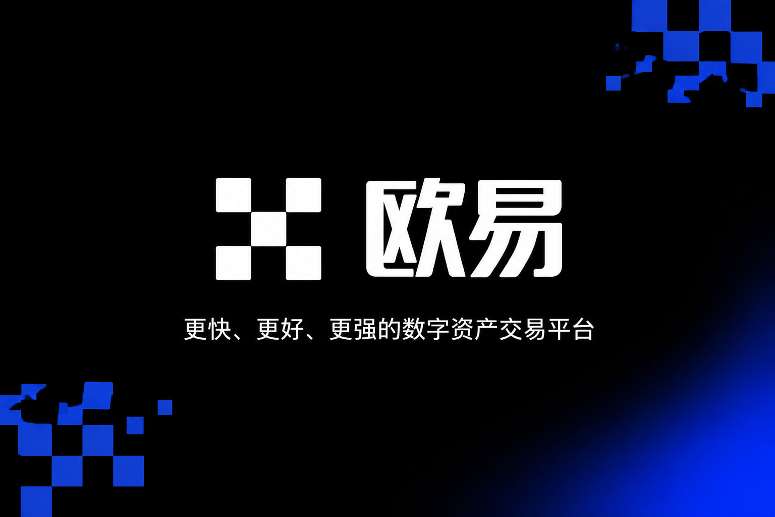 欧交易所app官网下载官网app展示